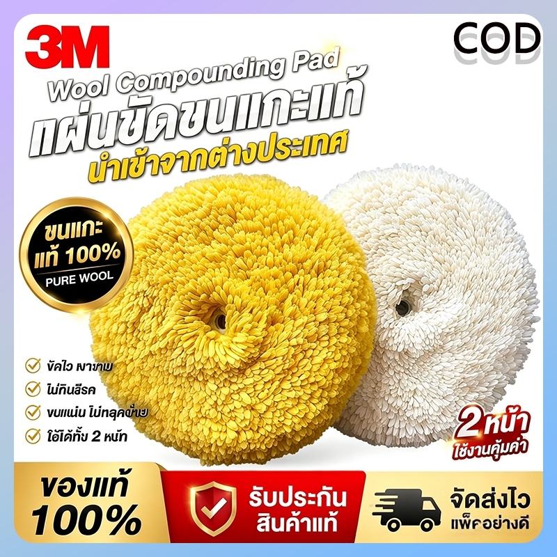 3Mแผ่นขัดขนแกะแท้ 100% สองหน้า ข้อต่อ M16 ขัดลบรอยขีดข่วน รอยทราย สำหรับขัดสีรถยนต์ ทำเงาผิวสีรถ