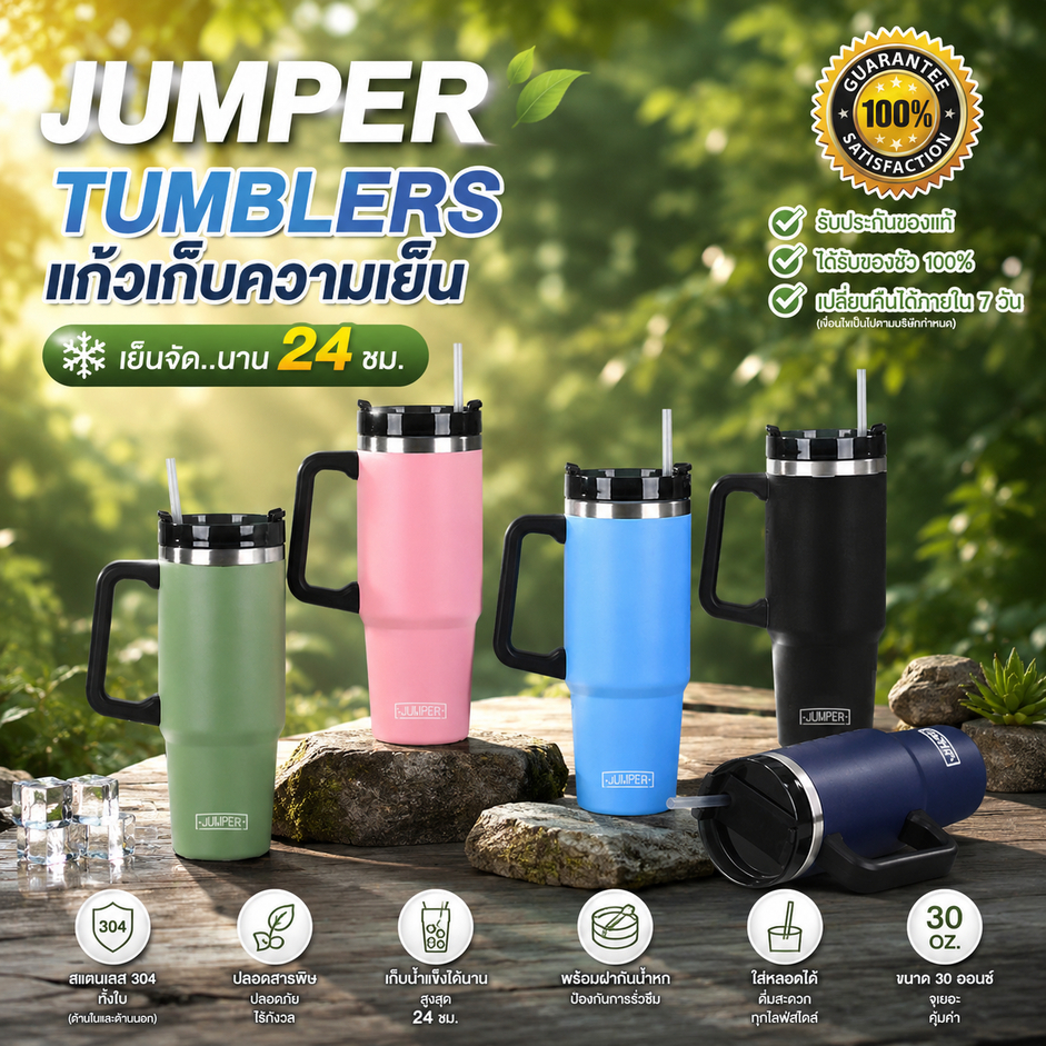 Jumper Tumblers แก้วเก็บความเย็น มีด้ามจับ เก็บน้ำแข็งได้นาน ฝากันน้ำหก ใส่หลอดได้ 30oz. สแตนเลส 304