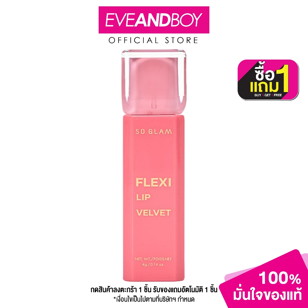 SO GLAM - Flexi Lip Velvet (4g.) เฟล็กซี่ ลิป เวลเวท