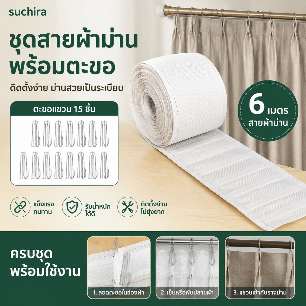 6m แผ่นเทปพับม่าน +15ชุด พร้อมฮุกพับม่าน
