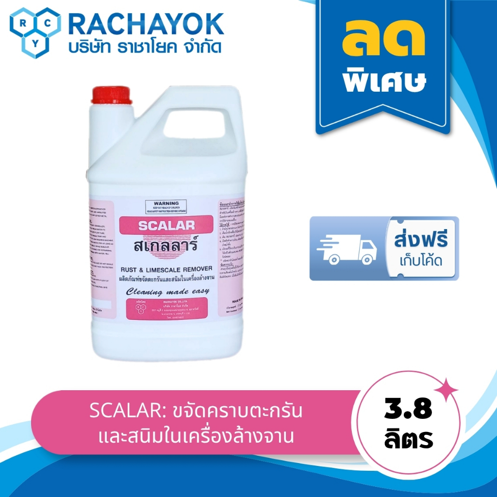 SCALAR : ผลิตภัณฑ์ขจัดตะกรันและสนิมในเครื่องล้างจาน ( สเกลลาร์ )  ของแท้จากราชาโยค แกลลอนขนาด 3800 ML คราบสนิม