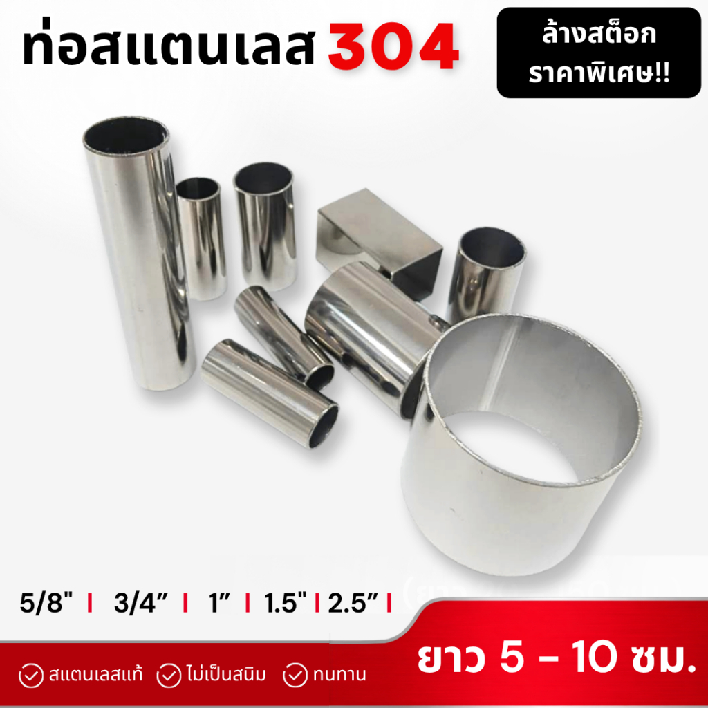 ท่อสแตนเลส 304 ตัดสั้น 5 -10 ซม. | 5/8" 3/4" 1" 1.5" 2.5" 30x30มม. | เศษท่อสแตนเลส (ราคาพิเศษ)