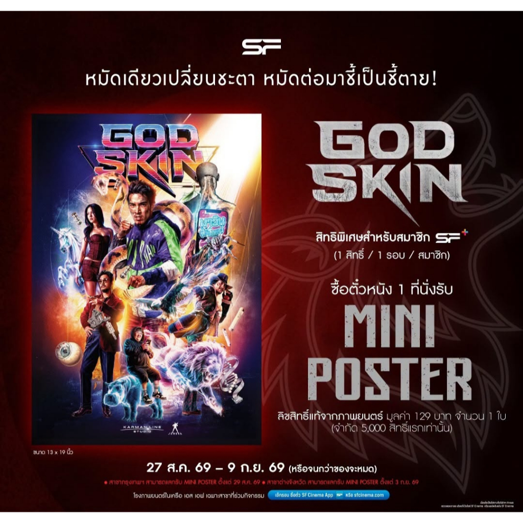 โปสเตอร์ Poster หมัดเทวา ท้าเดิมพัน God Skin แท้จาก SF Cinema GodSkin จี๋ สุทธิรักษ์ มินนี่ ภัณฑิรา Minnie Phantira 2026