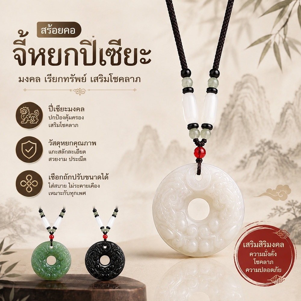 จี้หยกปี่เซียะ สร้อยคอแฟชั่นจีน จี้หยกทรงกลม 4 ซม เครื่องรางมงคล เสริมโชค เรียกทรัพย์ ความปลอดภัย