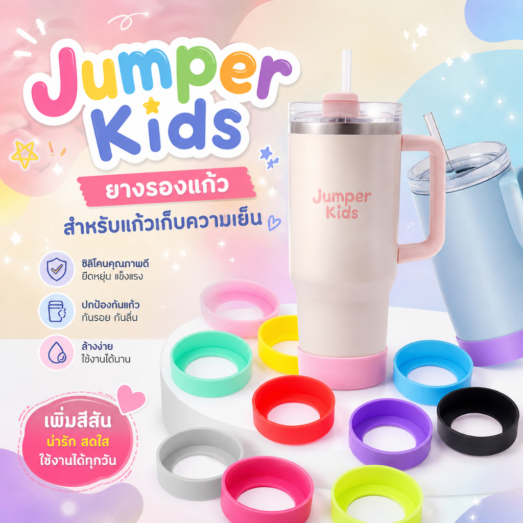 Jumper Kids ยางรองแก้ว สำหรับแก้ว YETI Rambler และ Jumper Rambler
