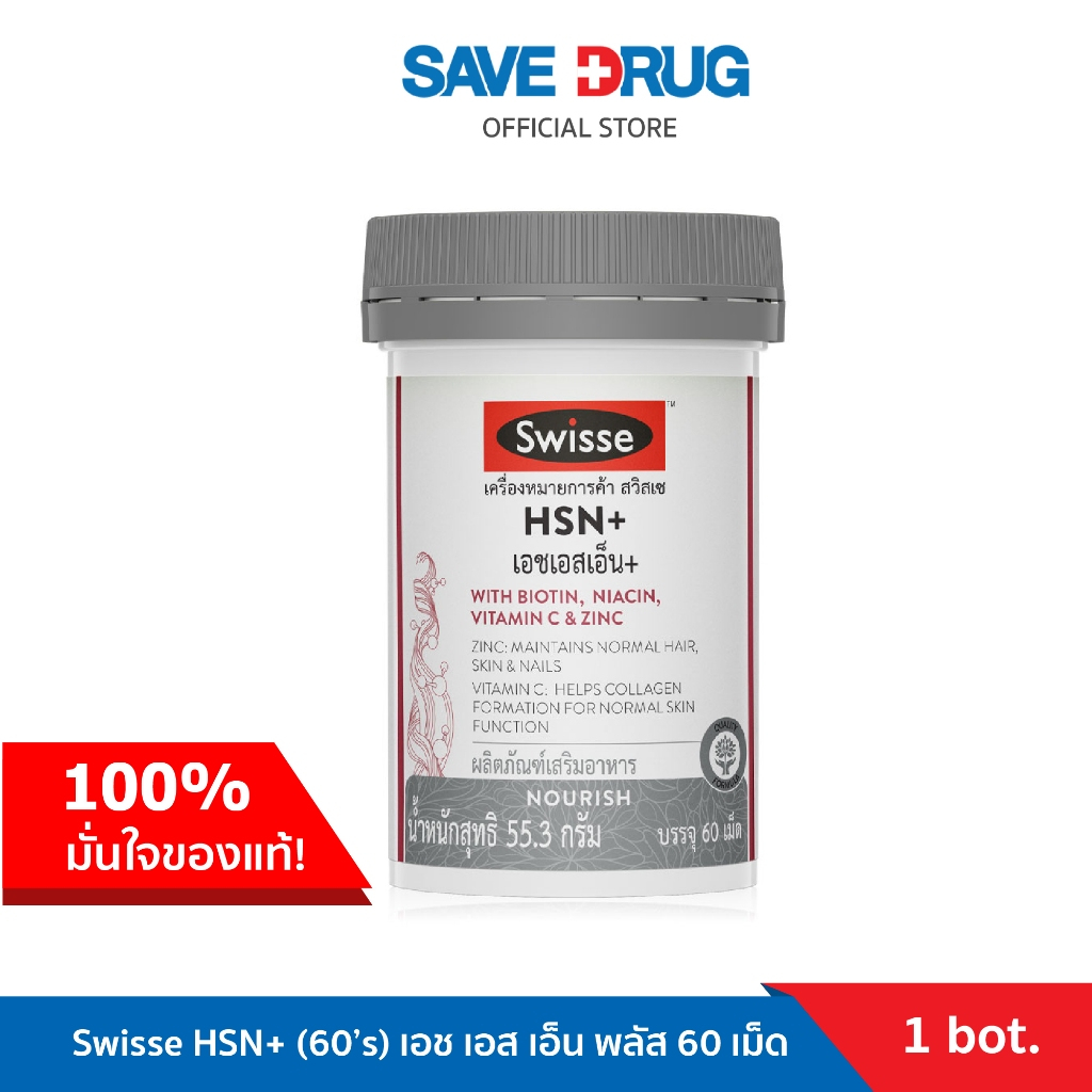 Swisse HSN+ (60’s)เอช เอส เอ็น พลัส