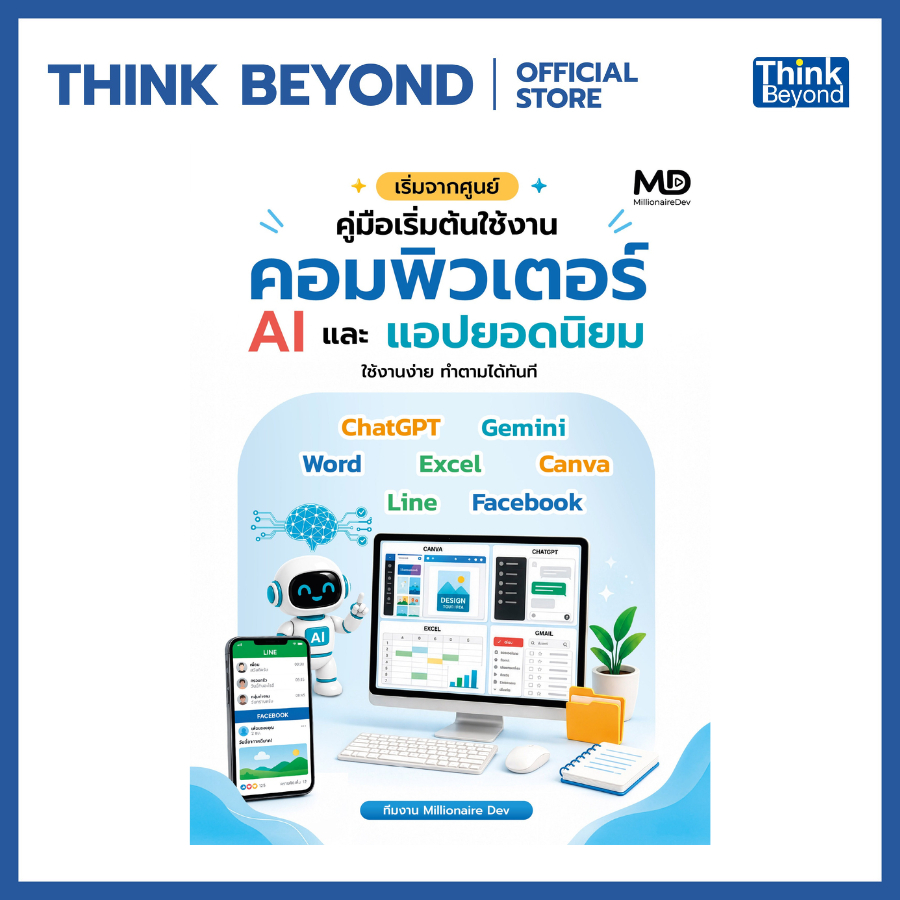 Thinkbeyond Book (ธิงค์บียอนด์ บุ๊คส์) 12950 หนังสือ คู่มือเริ่มต้นใช้งานคอมพิวเตอร์ AI และแอปยอดนิยม