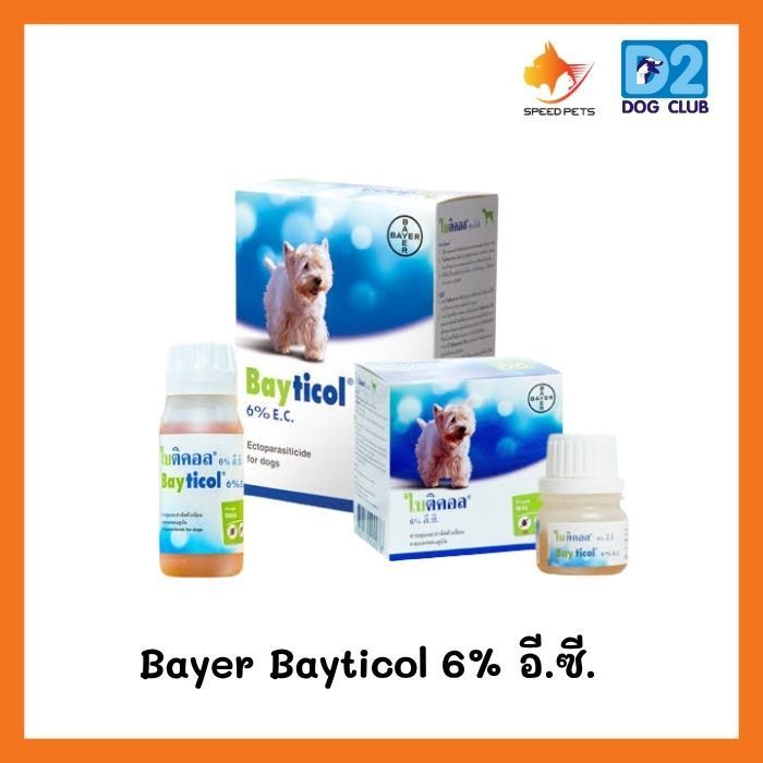 Bayer Bayticol 6% อี.ซี. ไบติคอล ควบคุมและกำจัดเห็บ หมัด บริเวณที่อยู่อาศัย ผนัง พื้น ขนาด 100 ml.