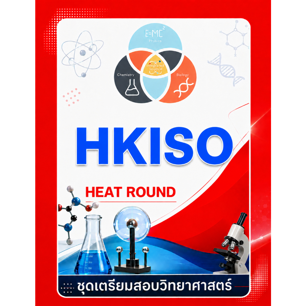 HKISO Heat Round ✅ เฉลยเฉพาะคำตอบ ✅ชุดเตรียมสอบ ข้อสอบวิทยาศาสตร์โอลิมปิก ประถม มัธยม