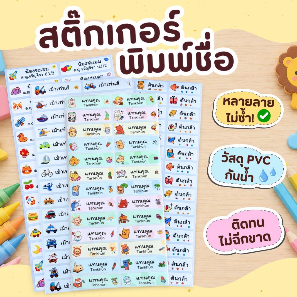 สติกเกอร์ชื่อกันน้ำ สติกเกอร์ชื่อ ติดป้ายชื่อ แค่แปะ แล้วลอก พร้อมลอกติด สติ๊กเกอร์ พิมพ์ชื่อ ติดง่าย ติดแน่น ติดทน