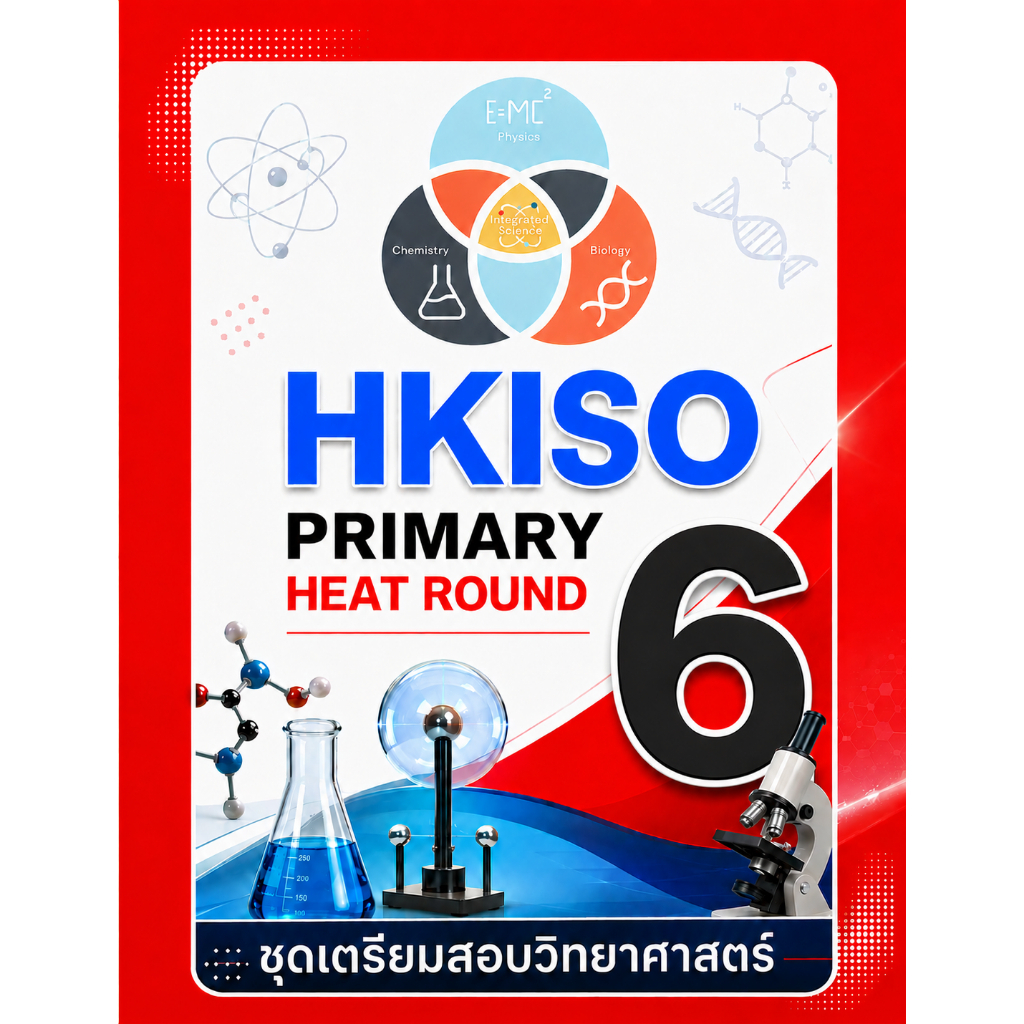 HKISO Heat Round Primary 6 (ป.6) ✅ เฉลยเฉพาะคำตอบ ✅ชุดเตรียมสอบ ข้อสอบวิทยาศาสตร์โอลิมปิก
