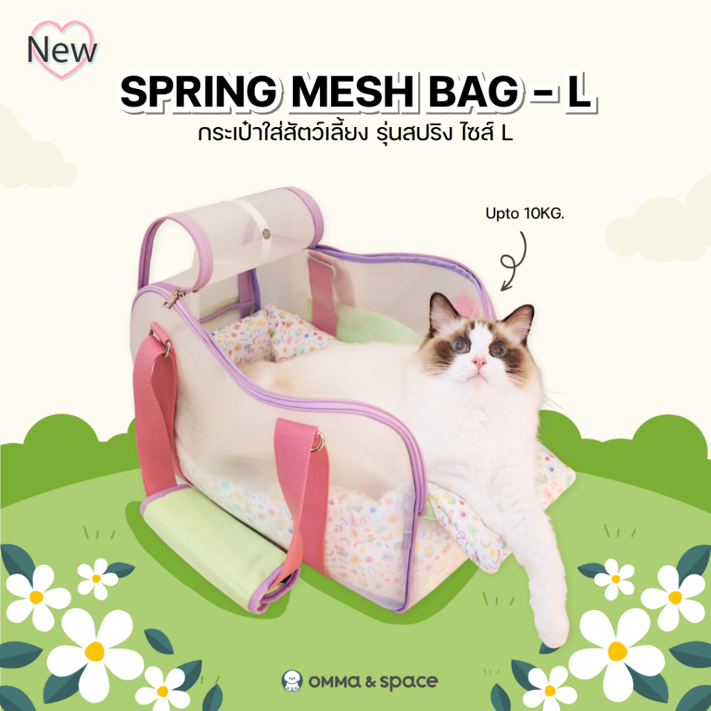 กระเป๋าสัตว์เลี้ยง SPRING MESH BAG size L รุ่นใหม่อัพเกรด ไม่ร้อนไม่อับ ระบายอากาศได้ดี