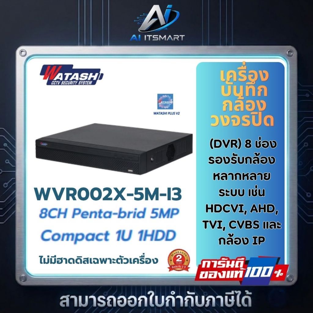 Watashi เครื่ืองบันทึกวงจรปิด รุ่น WVR002X-5M-I3 เครื่องบันทึก 8 ช่อง รองรับกล้อง 5 ล้าน HDTVI/AHD/C
