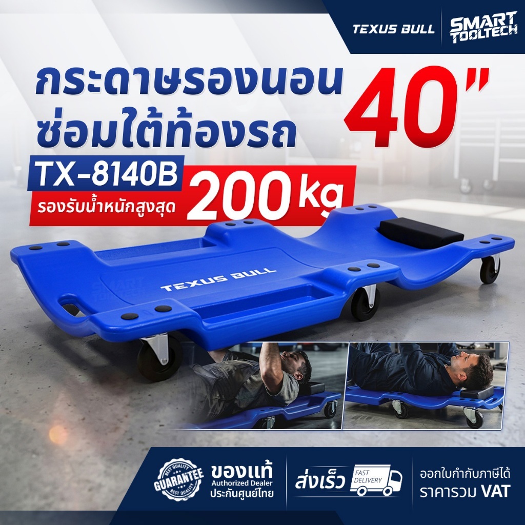 รุ่นใหม่ 2026 กระดานรองนอนซ่อมใต้ท้องรถ 40 นิ้ว Texus Bull TX-8140B กระดานซ่อมรถ แผ่นรองใต้ท้องรถ