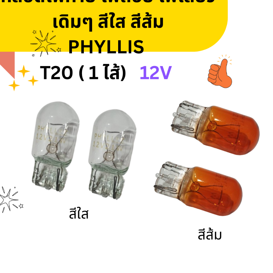 หลอดไฟท้าย ไฟถอย ไฟเลี้ยว T20 12V 21W (1 ไส้) 1 หลอด/ 1คู่