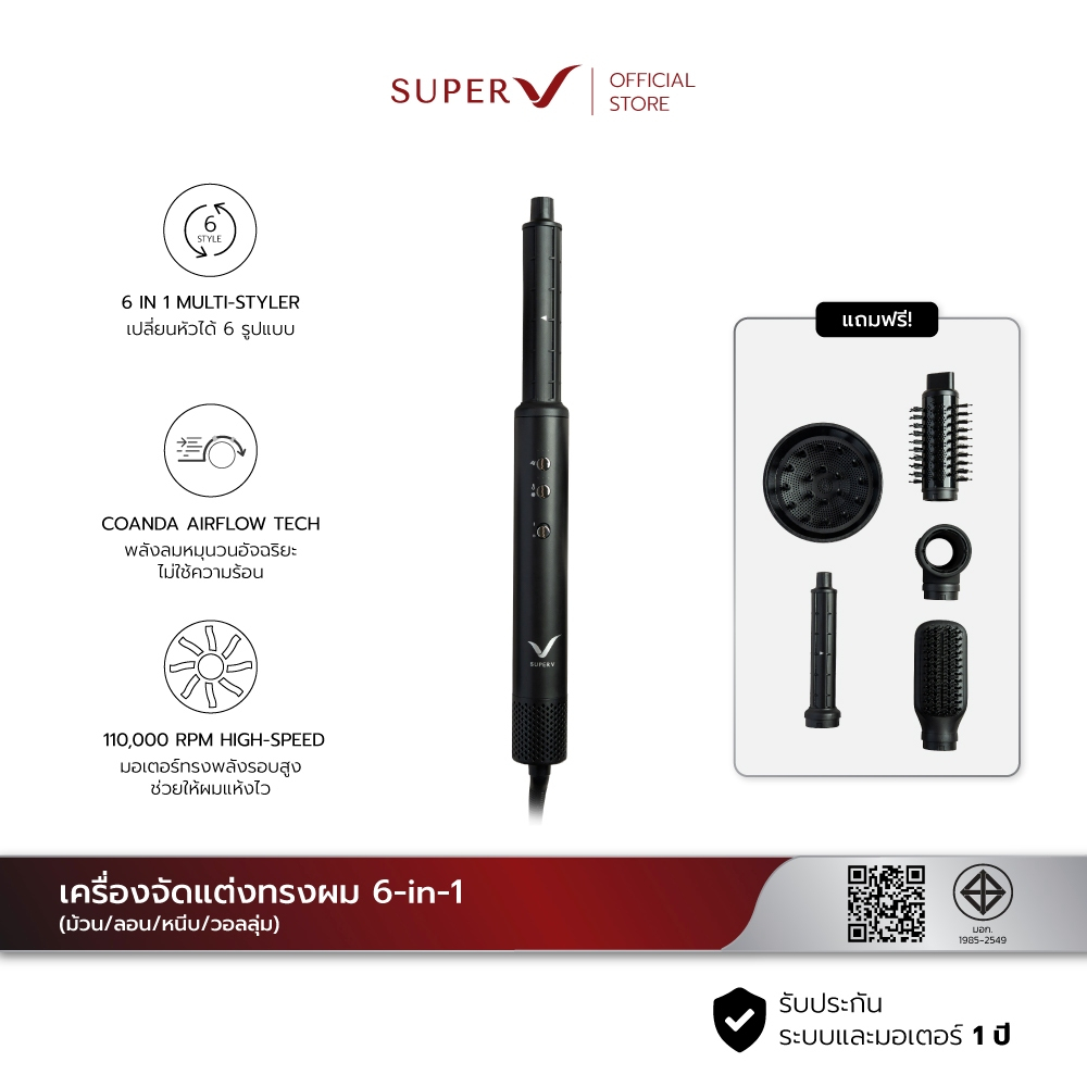 [ Super V Multi Hair Styler 6-in-1 ] เครื่องจัดแต่งทรงผม 6-in-1 (ม้วน/ลอน/หนีบ/วอลลุ่ม) ใช้พลังลมแทนความร้อนสูง