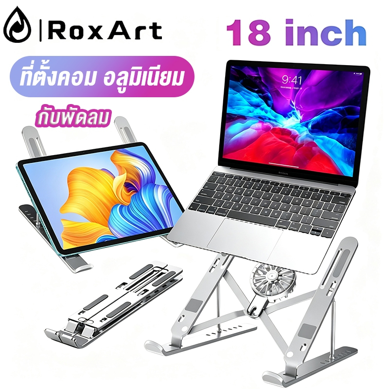 ขาตั้งแล็ปท็อป อลูมิเนียม พับเก็บได้ ปรับได้ กันลื่น ที่วางโน๊ตบุ๊ค รองรับ 10-18 นิ้ว กับพัดลม