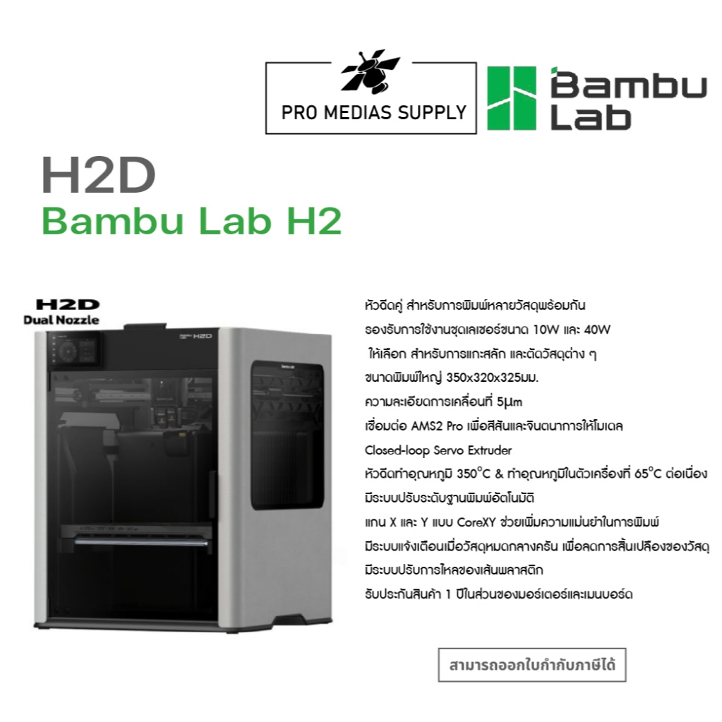 Bambu Lab H2D | 3D Printer  ทักสอบถามสินค้าก่อนสั่งซื้อ