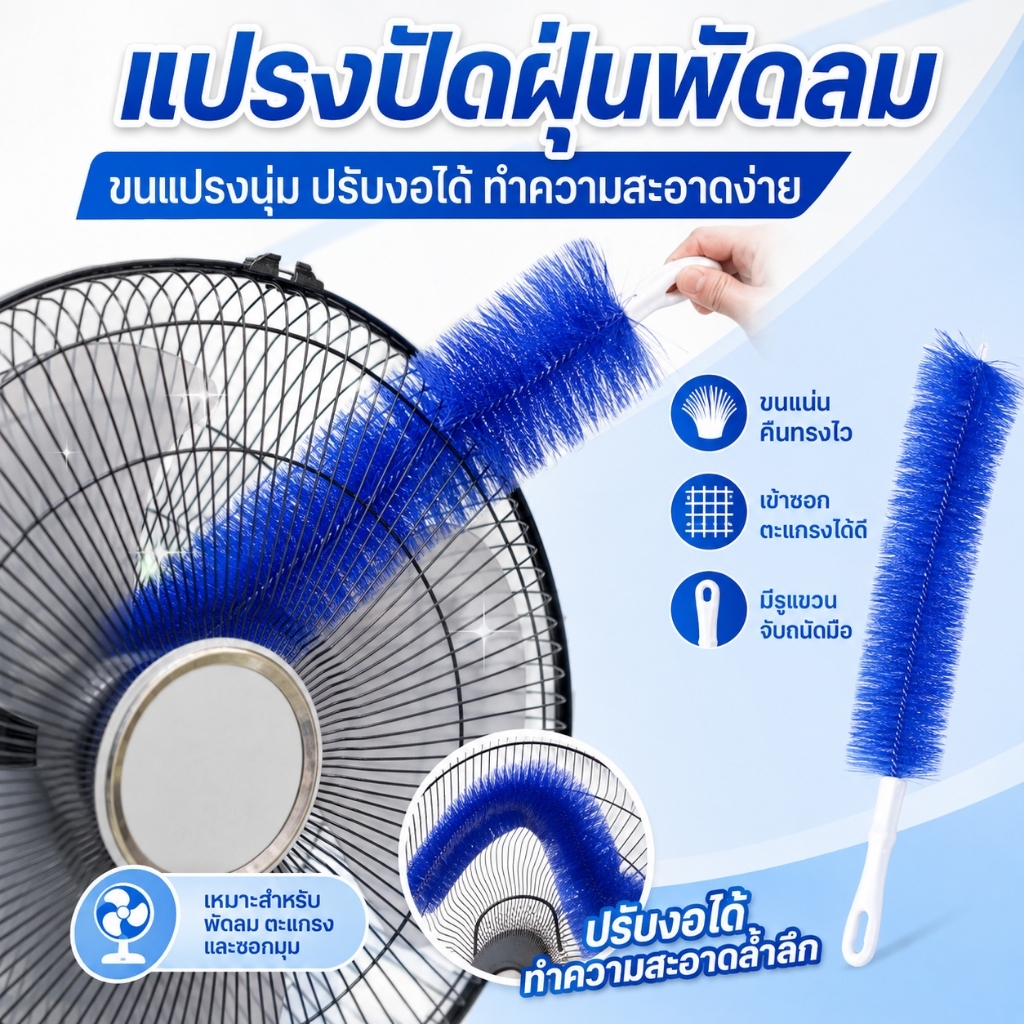 แปรงทำความสะอาดพัดลมไมโครไฟเบอร์ ขนแปรงไมโครไฟเบอร์