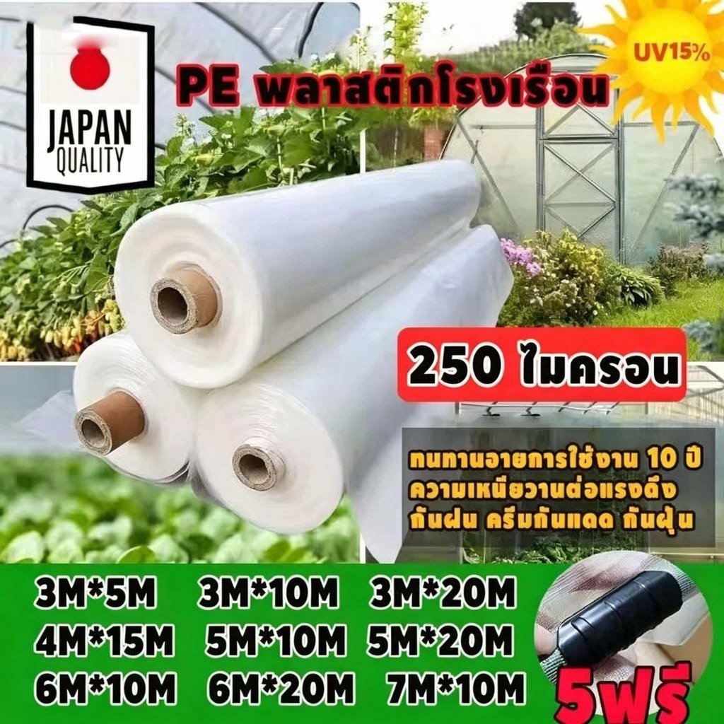 【จัดส่งฟรี】พลาสติกคลุมโรงเรือน พลาสติกใส คลุมหลังคากันสาด ฟิล์มPE Green House กันฝน สีใส ขนาด3x5 4x10 6x10ม. หนา250 ไมคร