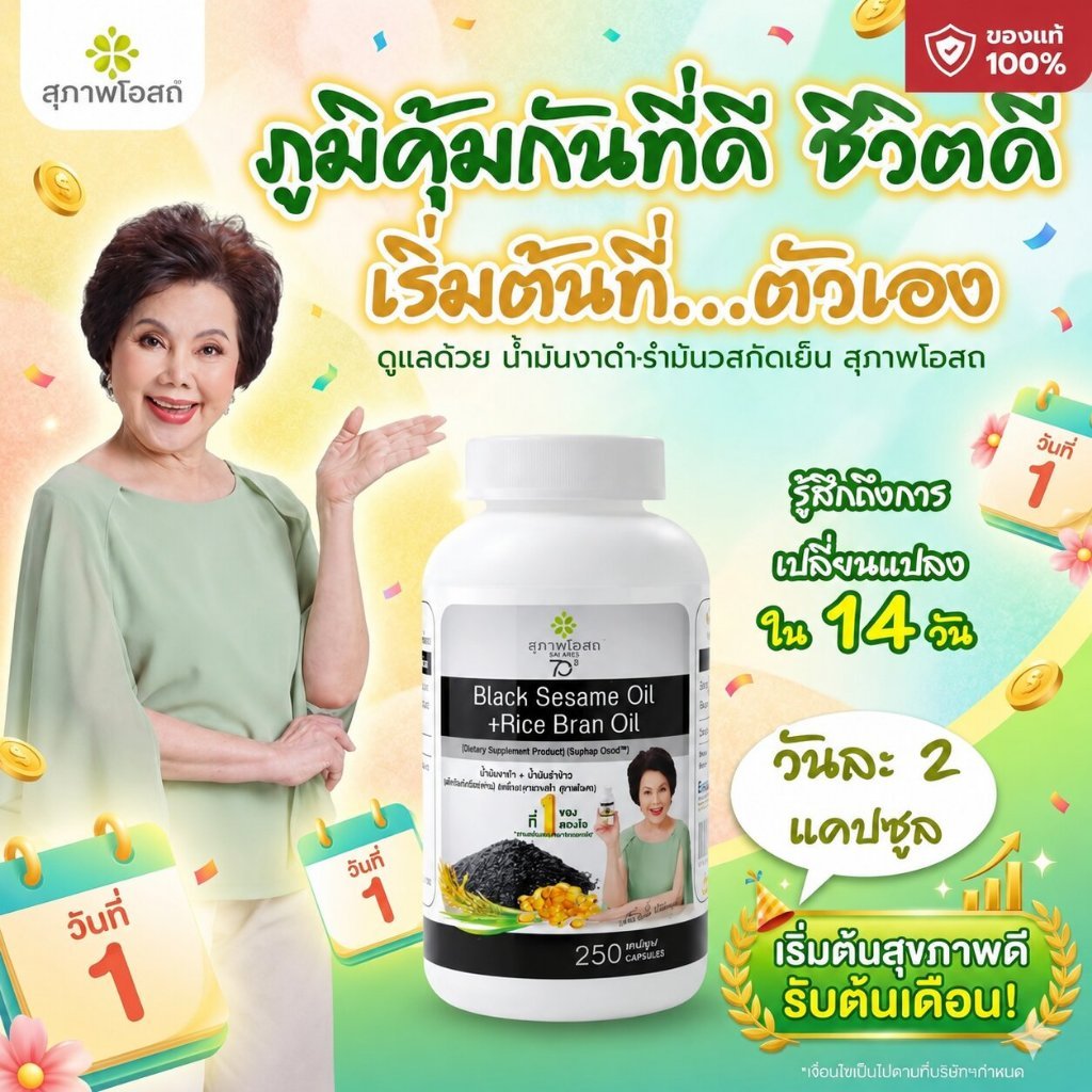 สุภาพโอสถ น้ํามันงาดํารําข้าวสกัดเย็น BLACK SESAME OIL + RICE BRAN OIL ลดการอักเสบตามข้อ บํารุงกระดูก บํารุงสมอง
