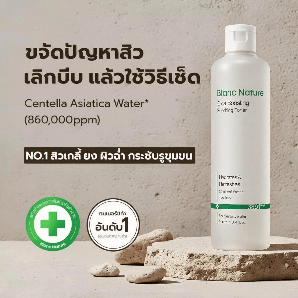 [Blanc Nature] Acne & Pore Removal Toner โทนเนอร์ลดสิว กระชับรูขุมขน ซิก้าออร์แกนิก 88%, AHA, BHA