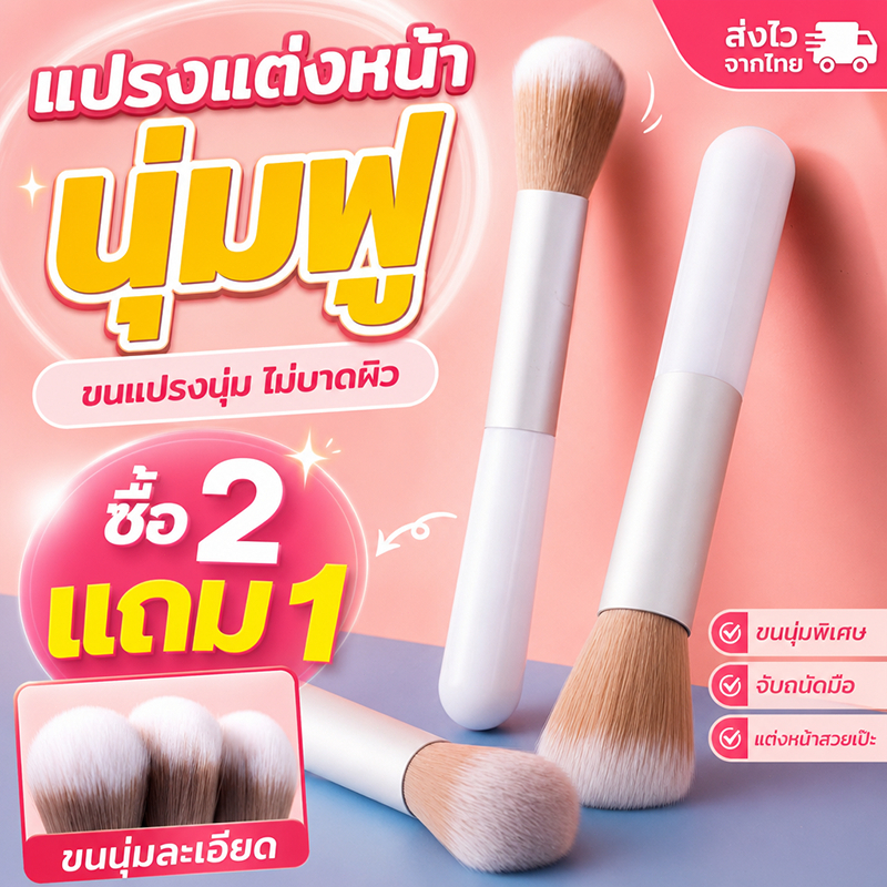 [ซื้อ 2 แถม 1] แปรงแต่งหน้า 3pcs/ชุดละ แปรงเครื่องสําอาง ขนแปรงนุ่มปลอดภัยไม่แพ้ พกพาสะดวก อุปกรณ์แต่งหน้าคุณภาพสูง