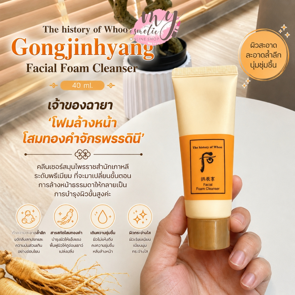 (🌼แท้ / พร้อมส่ง🌼)The Whoo Gongjinhyang Facial Foam Cleanser 40 ml.