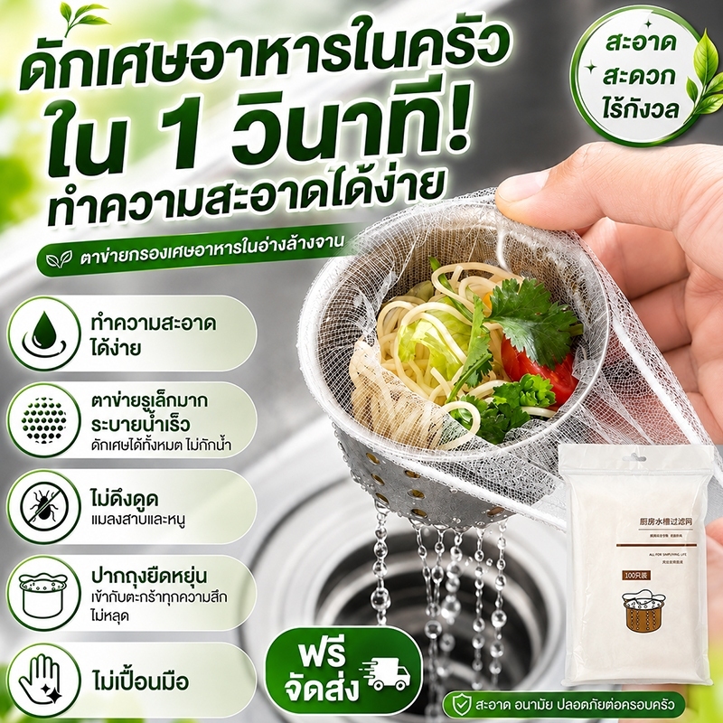 ไม่เปื้อนมือ ตาข่ายกรองเศษอาหาร ส่งฟรี ขอบยางยืด สำหรับอ่างล้างจาน ถุงกรองเศษอาหาร ดักเศษได้ทั้งหมด ไม่กักน้ำ