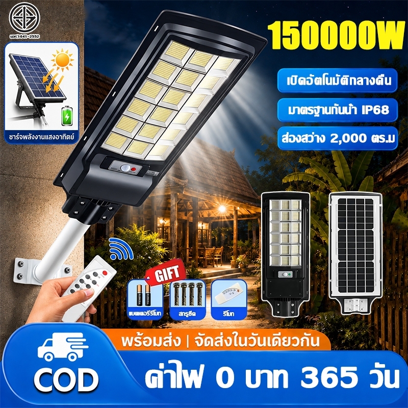 ซื้อ1แถม1ค่ะ ไฟถนนโซล่าเซลล์ 150000W สว่างจ้ามุมกว้างสามด้านควบคุมแสงอัจฉริยะ ติดตั้งง่าย ไม่ต้องเดินสายไฟ Solar Ligh