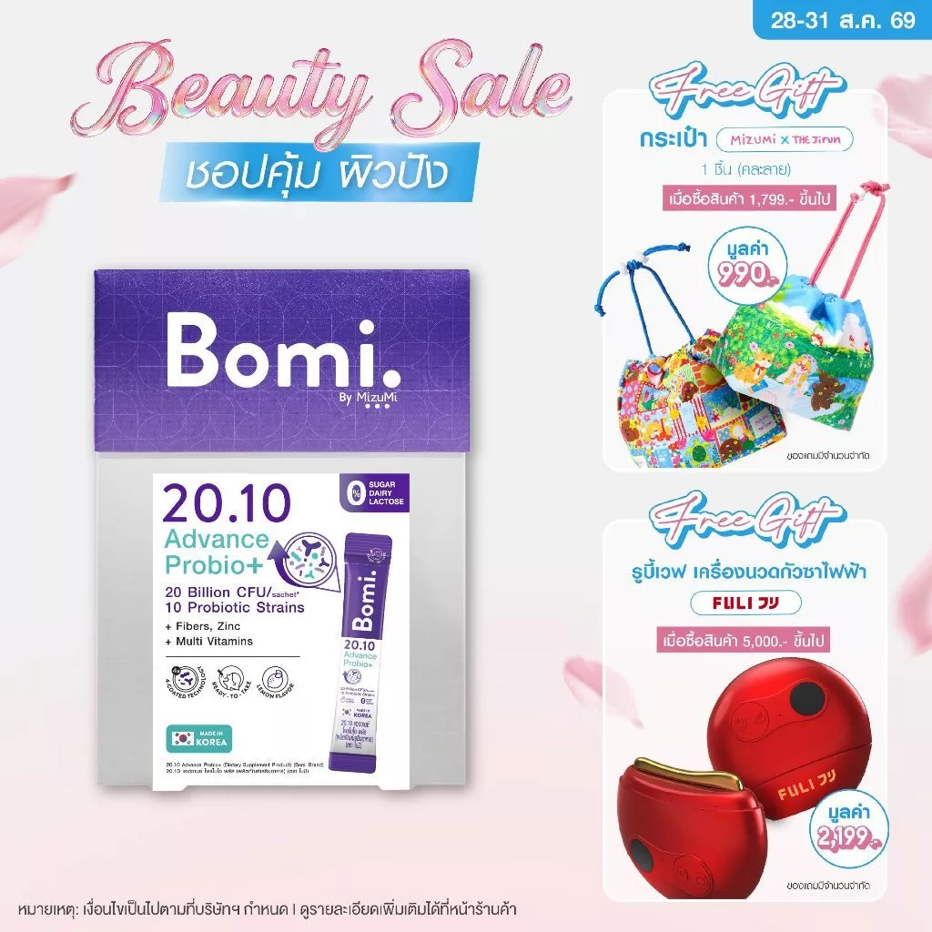 Bomi 20.10 Advance Probio+ (14x2g) โพรไบโอติกส์สูตรแอดวานซ์ ปรับอาการแปรปรวน คืนสมดุลลำไส้