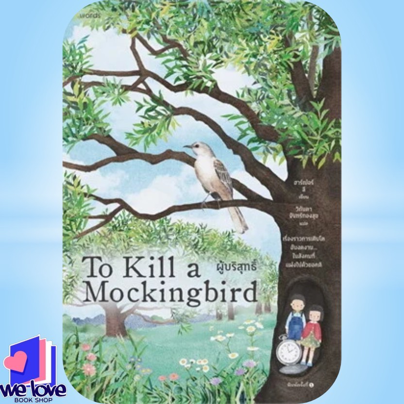 หนังสือ ผู้บริสุทธิ์ (To Kill a Mockingbird) ผู้เขียน: ฮาร์เปอร์ ลี  สำนักพิมพ์: words publishing หมวดหมู่: วรรณกรรม