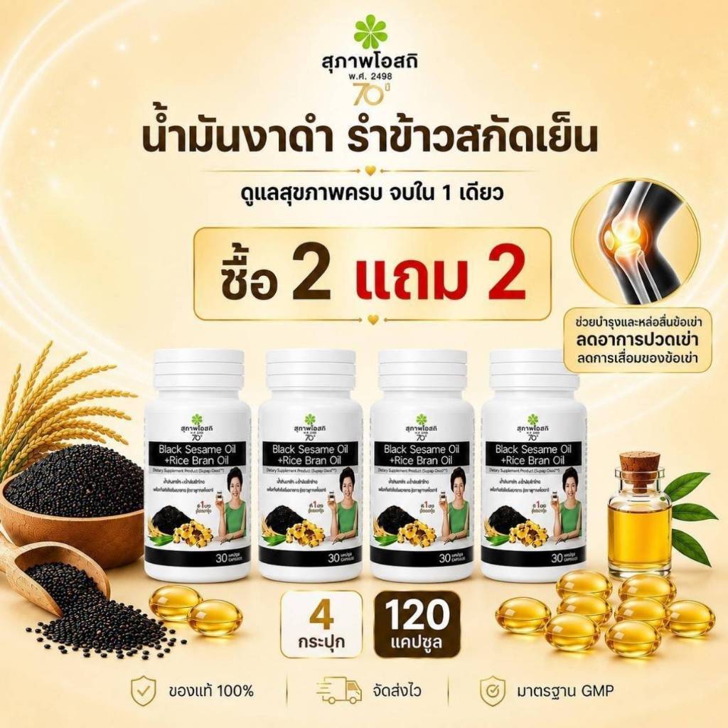 โปรแรง 2แถม 2 น้ำมันงาดำรำข้าว(*30 แคป* 4กระปุก รวม 120 แคปซูล)ของแท้ 100% จากสุภาพโอสถ