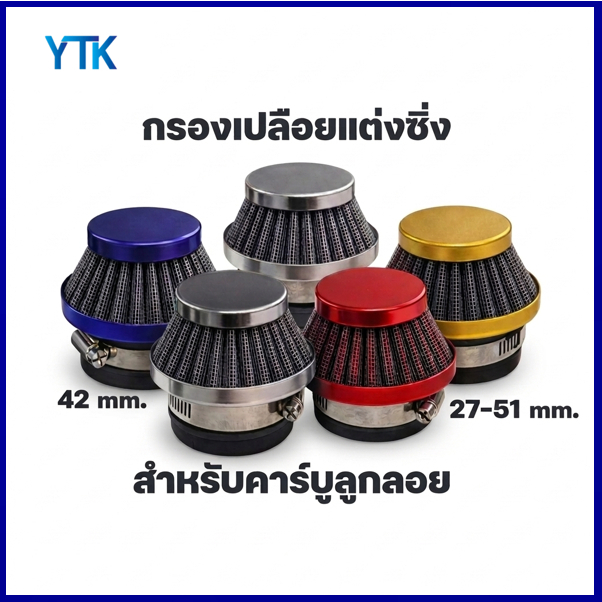 CP56 กรองอากาศ กรองเปลือย กรองซิ่ง เครื่องตัดหญ้า เครื่องพ่นยา ต่อกับคาบูลูกลอย NB411 RBC411 767 260 328 ไม่ต้องดัดแปลง