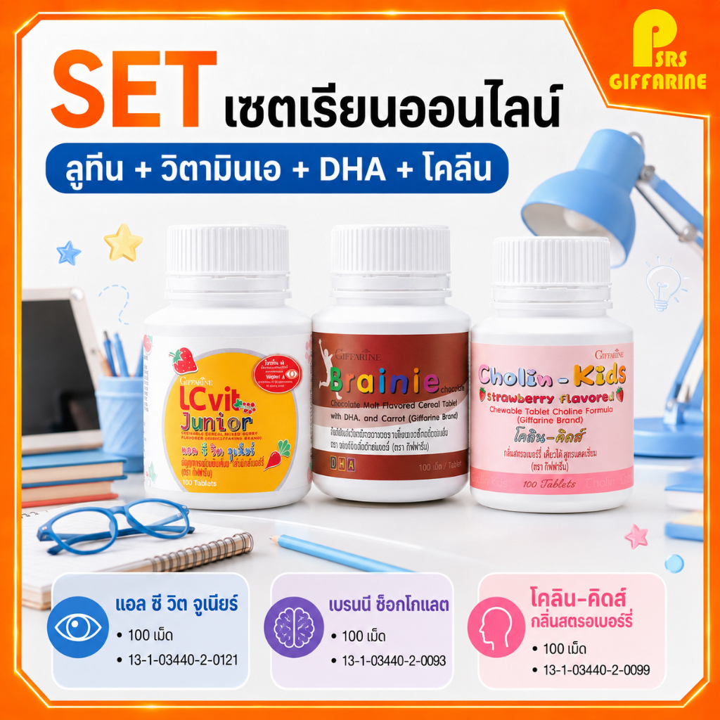 เซตเรียนออนไลน์ อาหารเสริมเด็ก กิฟฟารีนของแท้ วิตามินเอ วิตามินเด็ก แอลซีจูเนียร์ เบรนนี่ช๊อค โคลีนคิดส์ Giffarine