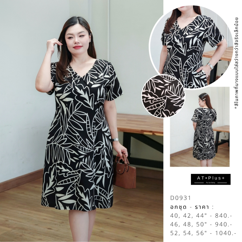 D0931 : เดรส อก 44-52 นิ้ว - เสื้อผ้าสาวอวบ