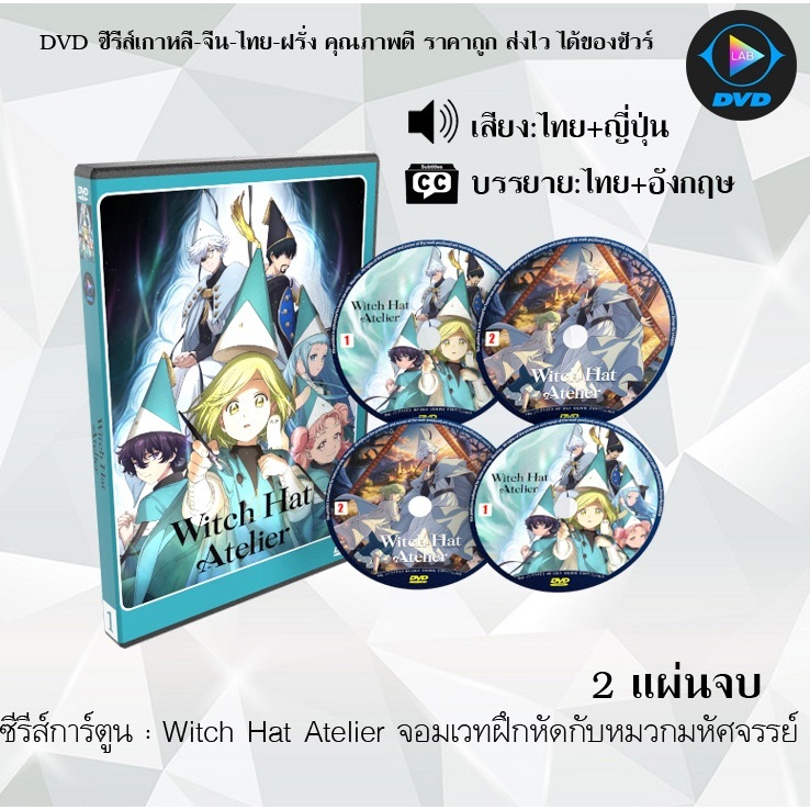 DVD ซีรีส์การ์ตูน Witch Hat Atelier จอมเวทฝึกหัดกับหมวกมหัศจรรย์ (จำนวน2แผ่นจบ) (พากย์ไทย+ซับไทย)