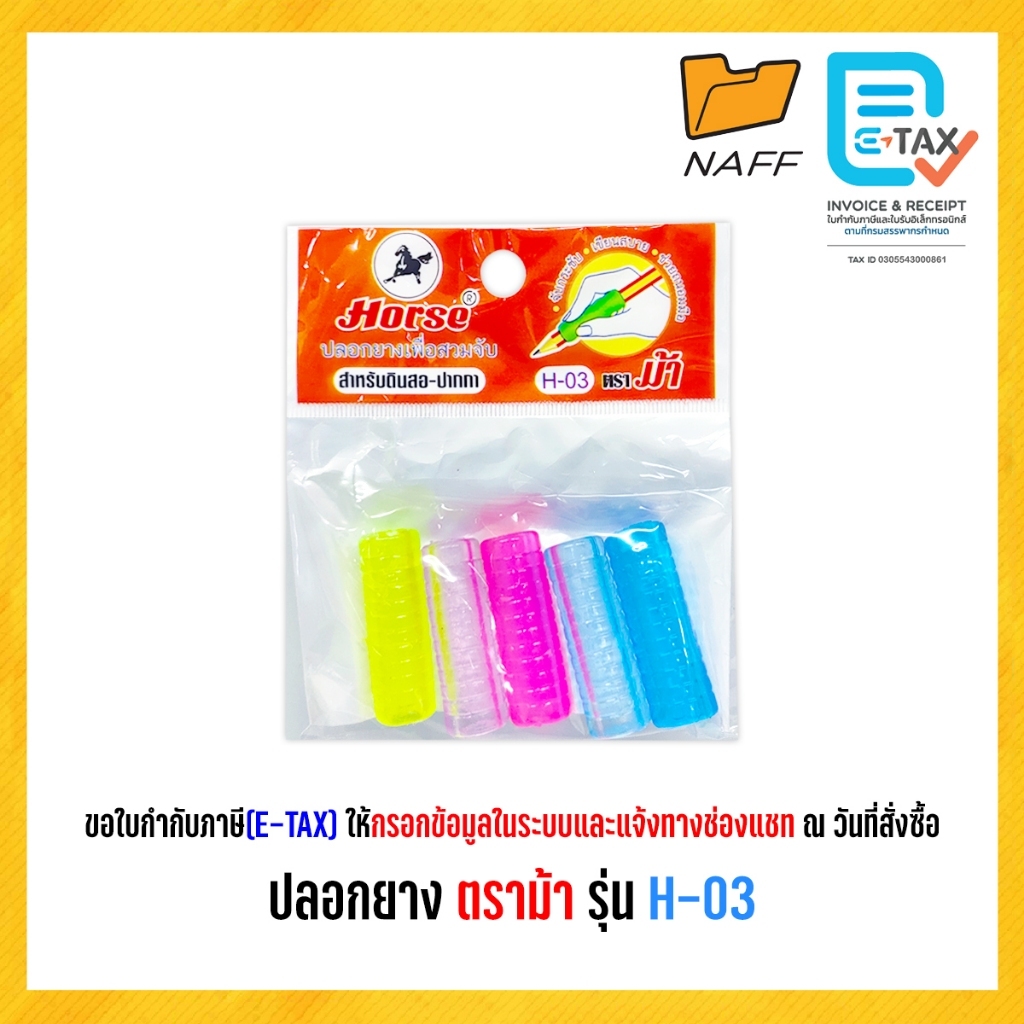 ปลอกยางจับดินสอ ตราม้า รุ่น H-03 จับกระชัดไม่หลุดง่าย (5 ชิ้น/แพ็ค)