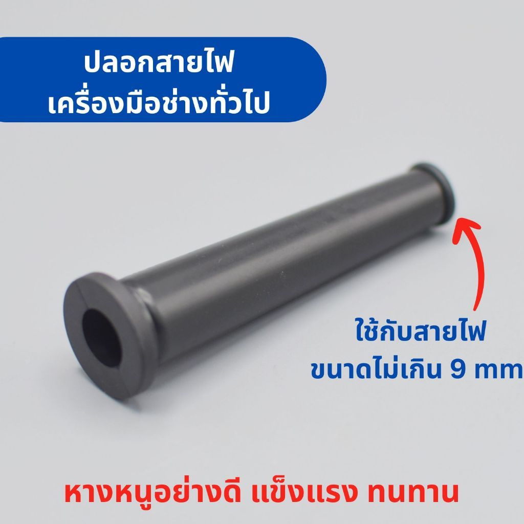 ปลอกยางกันสายไฟหัก หางหนูใช้กับเครื่องมือช่างได้ทุกยี่ห้อ ใช้กับสายไฟขนาดไม่เกิน 9 มิลลิเมตร