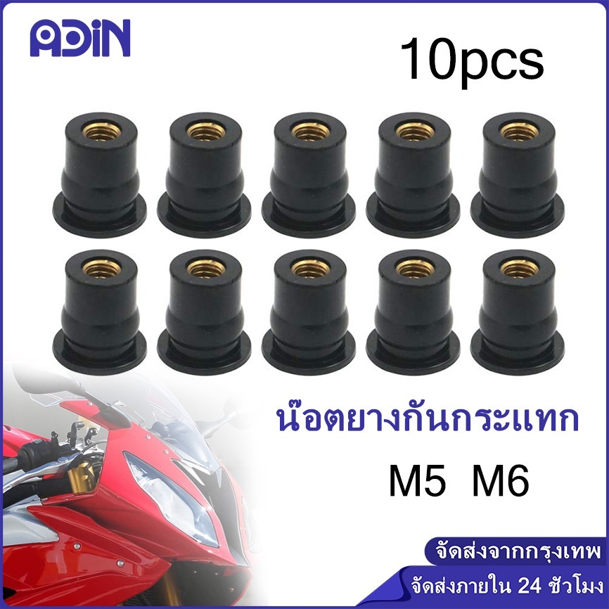 10 ตัว M5/M6 น๊อตยาง กันกระแทก บูทชิลด์บังลม,น๊อตยางกันกระแทก บูชน๊อตยึดชิวหน้า น๊อตตัวเมีย บูททองเห