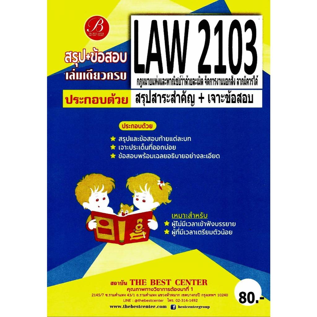 สรุป+ข้อสอบ LAW2103 กฎหมายแพ่งและพาณิชย์ว่าด้วยละเมิด