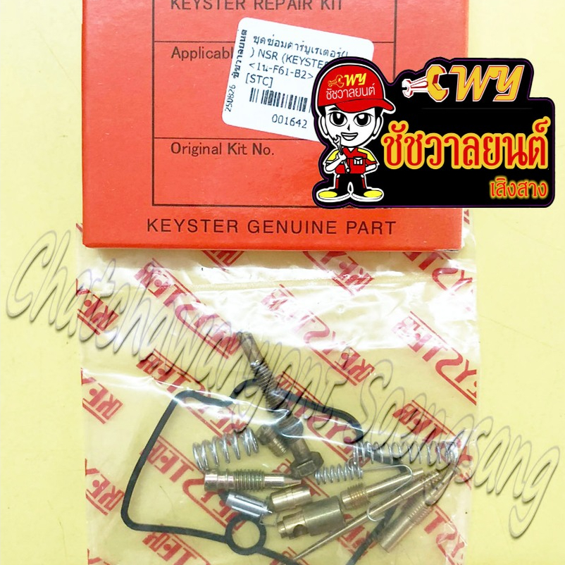 ชุดซ่อมคาร์บูเรเตอร์ NSR150 NSR150-RR (KEYSTER) (1642)