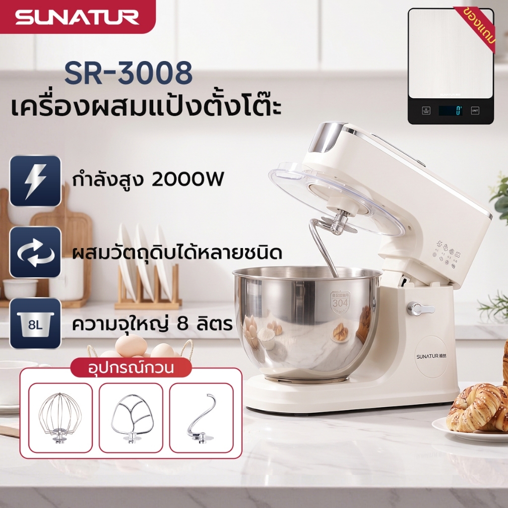 SUNATUR 2000W 8L เครื่องตีไข่และผสมอาหาร เครื่องนวดแป้ง เครื่องนวดขนมปัง เครื่องผสมอาหารขนาด Stand Mixer