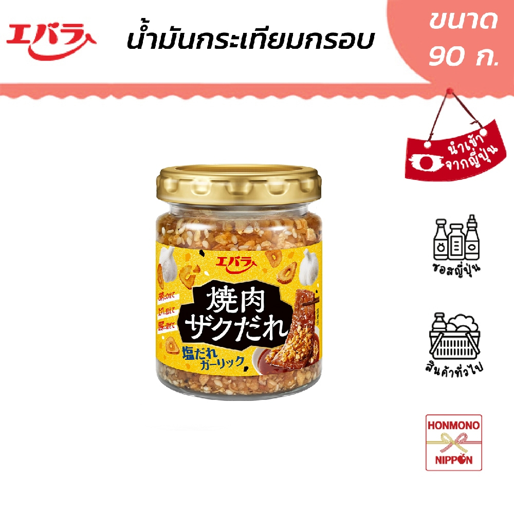 เอบาระ น้ำมันกระเทียมกรอบ รสเกลือ ขนาด 90 กรัม - Ebara Yakiniku Zakudare Shio Dare Garlic