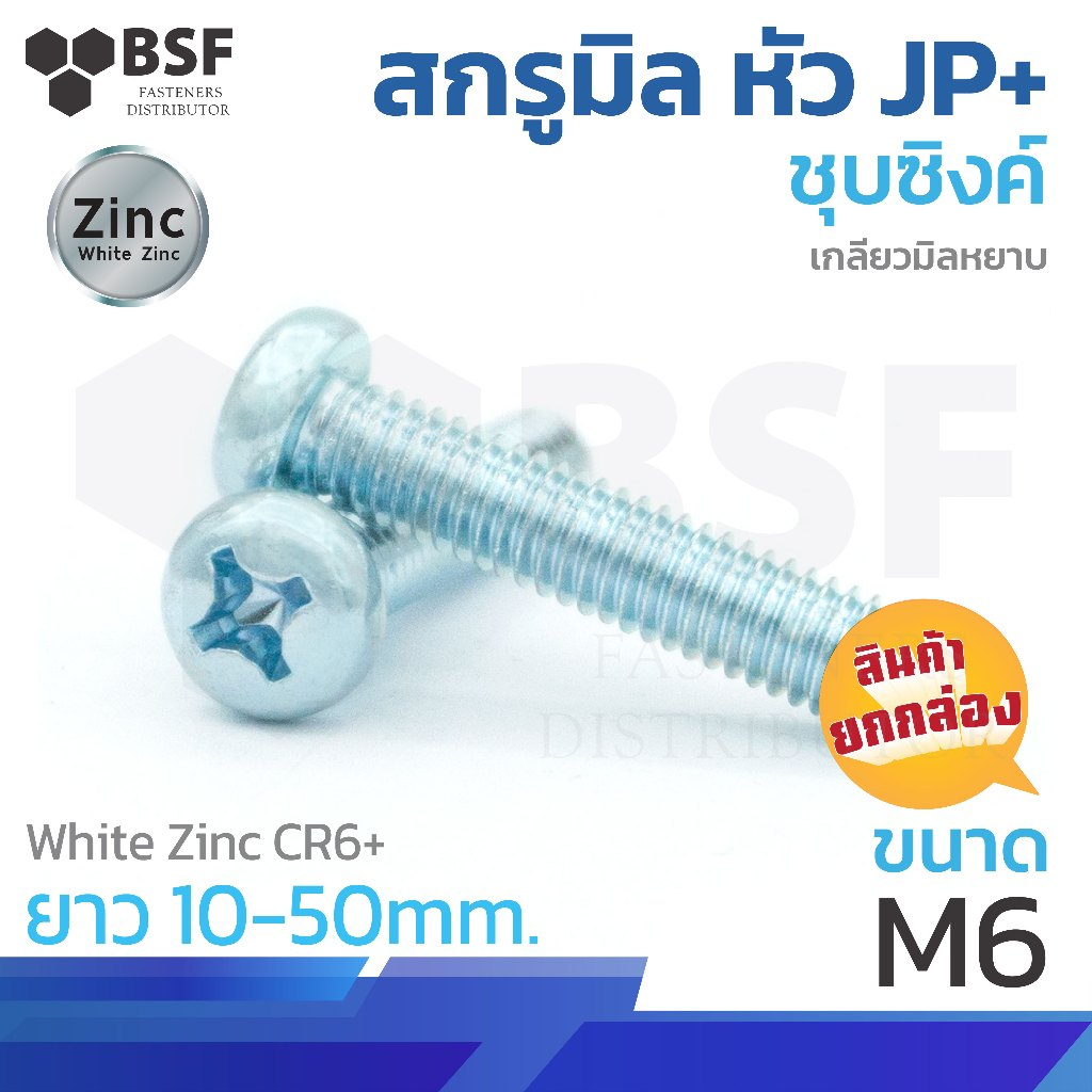 สกรูมิล หัว JP+ ชุบซิงค์ เกลียวมิลหยาบ ขนาด M6-1.00 x 10 ถึง 50 (ยกกล่อง)