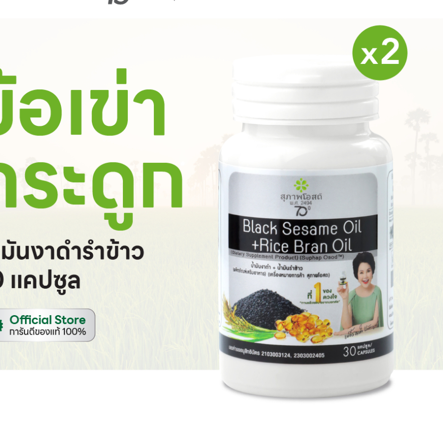สุภาพโอสถ น้ำมันงาดำรำข้าว 30 แคป 2 กระปุก