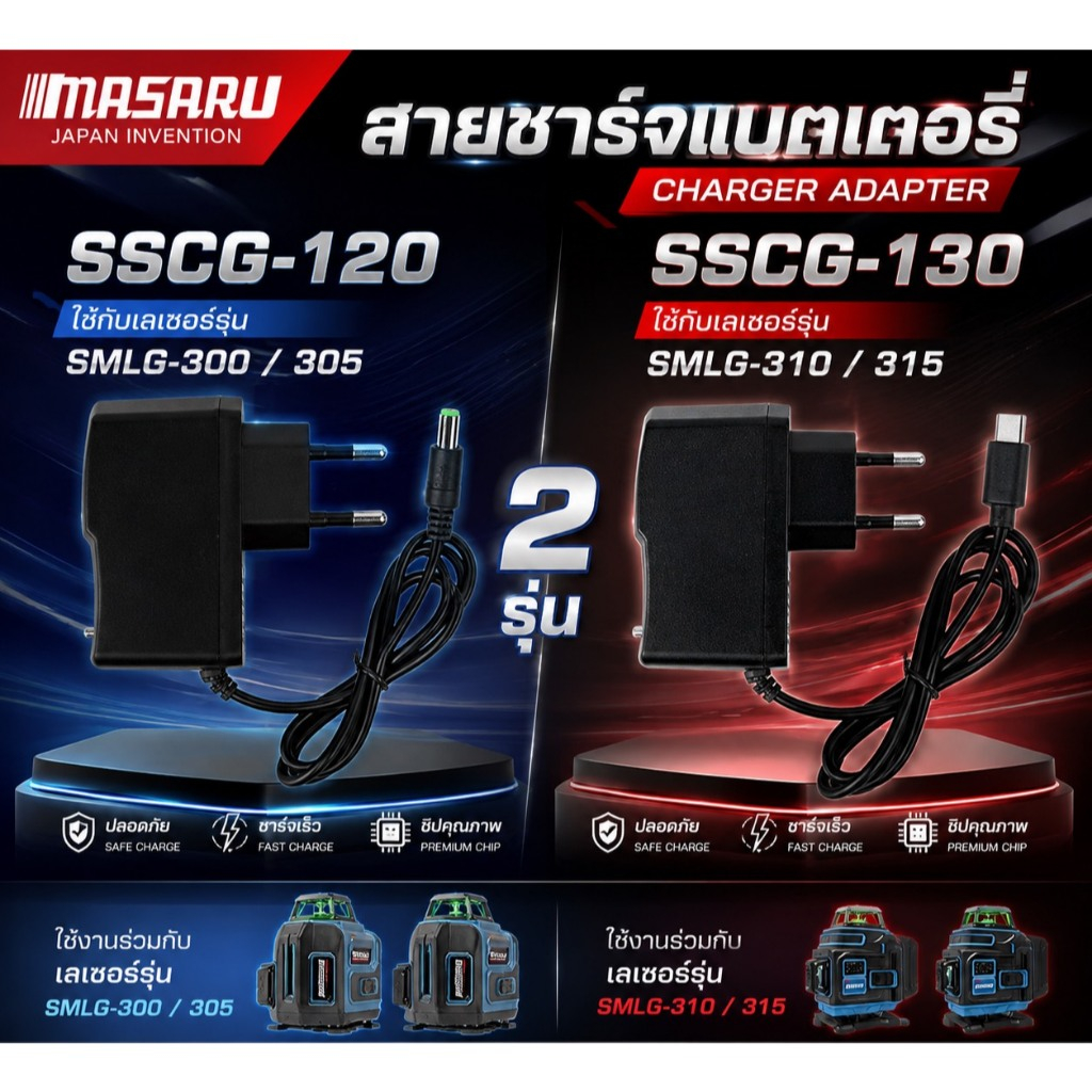 MASARUสายชาร์จแบตเตอรี่ รุ่นSSCG-120ใช้กับเลเซอร์รุ่น SMLG300-305+SSCG-130ใช้กับ SMLG-310-315