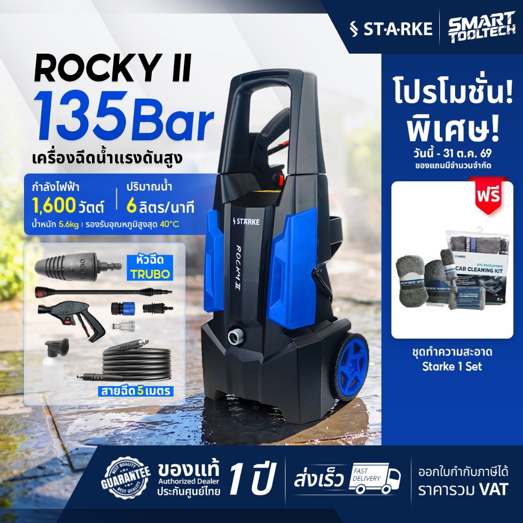 รุ่นใหม่ปี 2026 เครื่องฉีดน้ำแรงดันสูง 135 BAR STARKE ROCKY2 , HYUNDAI STORM2 ปั๊มอัดฉีด ROCKY 2