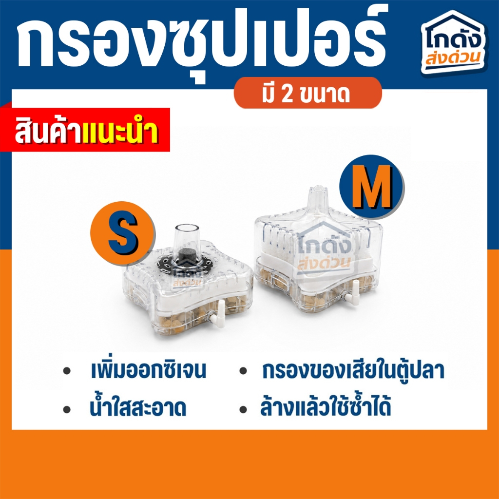 กรองซุปเปอร์ กรองสี่เหลี่ยม ตัวกรองตู้ปลา ใช้คู่กับปั๊มออกซิเจน มี 2 ขนาดให้เลือก