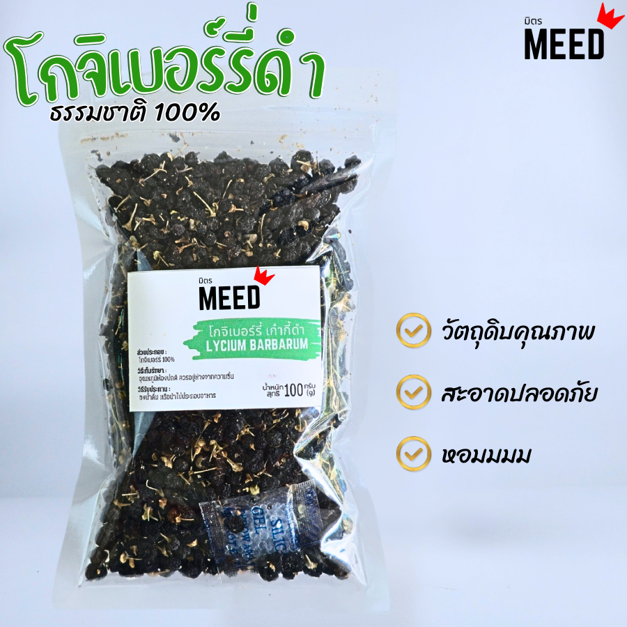 เก๋ากี้ดำ (โกจิเบอรี่ดำ) คัดเกรด ประโยชน์เยอะมาก สดสะอาดธรรมชาติ100%